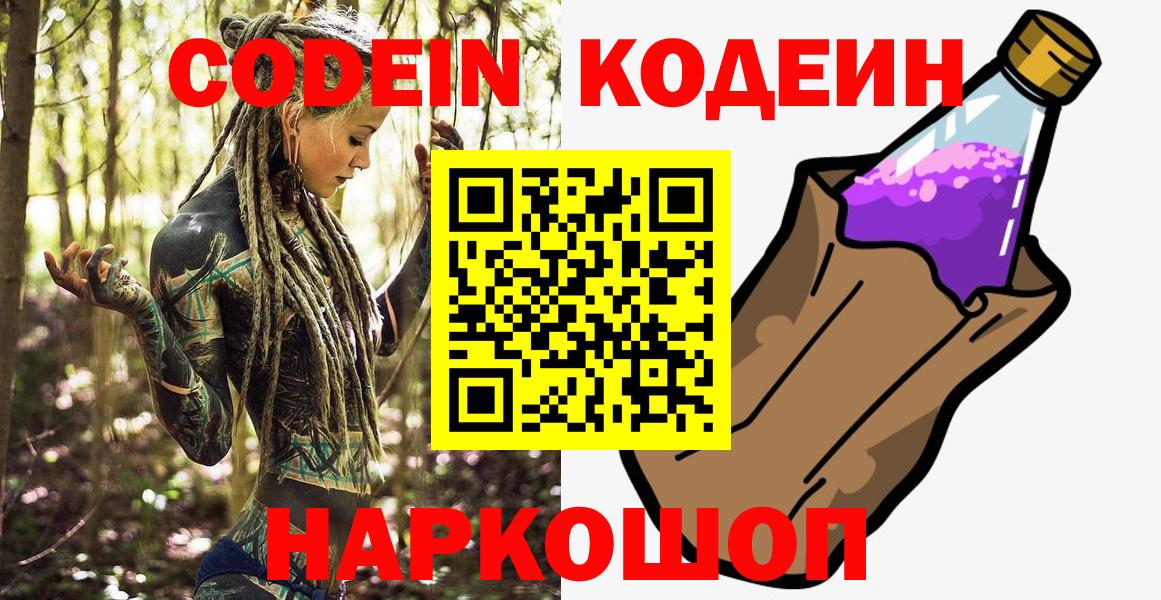 Codein напиток Lean (лин) Йошкар-Ола